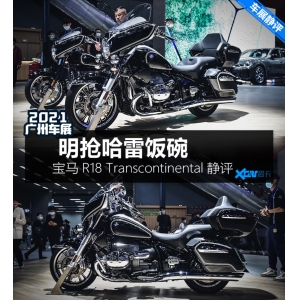 leyu·乐鱼app抢哈雷饭碗 宝马R18 Transcon