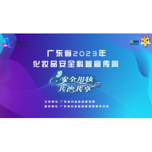 leyu·乐鱼最新广东省2023年“天下化装品宁静科普宣扬周