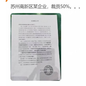 leyu·乐鱼最新网传姑苏一企业裁人50%前30名协商解约者