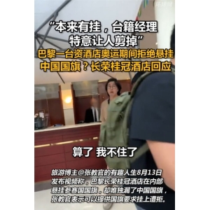 台籍司理剪leyu·乐鱼掉红旗风浪晋级！网传剪红旗的是苏斐君