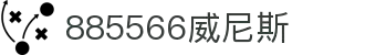 885566威尼斯(股份)有限公司-官方网站