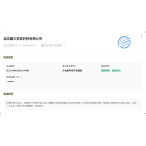 北京懿天美容科技有限公司8月21日被赞扬leyu·乐鱼登陆触